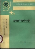 动物矿物质营养 封面