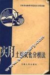 实用土壤农化分析法 封面