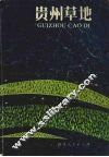 贵州草地 封面