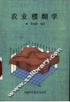 农业模糊学 封面