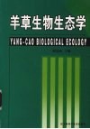 羊草生物生态学 封面
