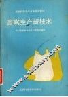 畜禽生产新技术 封面