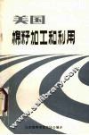 美国棉籽加工和利用 封面
