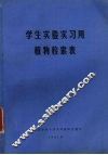 学生实验实习用植物检索表 封面