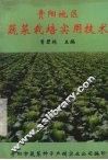 贵阳地区蔬菜栽培实用技术 封面
