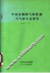 中国水稻的气候资源与气侯生态研究 封面