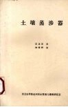 土壤蒸渗器 封面