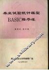 农业试验统计模型BASIC程序库 封面