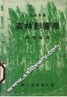 森林影响学 封面