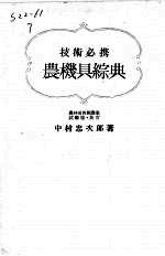 技术必携农机具综典 封面
