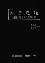 分子选殖  遗传工程理论及实验手册 封面