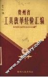 贵州省工具改革经验汇编 封面