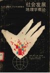 社会发展地理学概论 封面