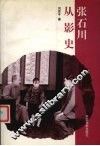 张石川从影史 封面