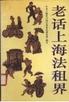 老话上海法租界 封面