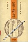 《宋史·本纪》考证 封面