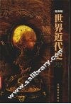世界近代史  高教版 封面