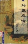 马嵬哀情  唐玄宗李隆基 封面