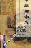 坎坷中兴  唐德宗李适  唐顺宗李诵  唐宪宗李纯 电子书封面