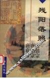 残阳落照  唐僖宗李儇  唐昭宗李晔  唐哀帝李〓 电子书封面