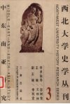 西北大学史学丛刊  第3辑  中东南亚研究 封面