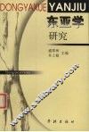 东亚学研究 封面