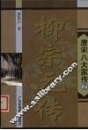 柳宗元传 封面