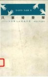 只要肯登攀 一个听障人士的奋斗史 the struggles of a hard-of-hearing man 中英文本 封面
