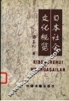 日本社会文化概览 封面