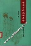 中国历代服饰美学 封面