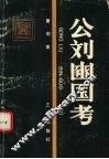 公刘豳国考 封面