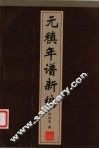 元稹年谱新编 电子书封面