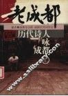 历代诗人咏成都  上 封面