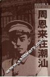周恩来在潮汕 电子书封面