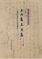 沐雨楼来鸿集  杨仁恺先生友朋书札 封面