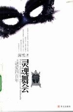 灵魂舞会  谜爱四百年 封面
