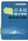 日本语能力考试常用词汇辨析 封面