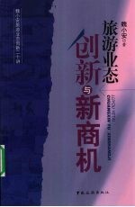 旅游业态创新与新商机 封面