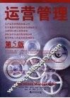 运营管理  第5版 封面
