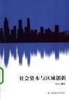 社会资本与区域创新 封面