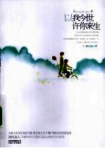 以我今世许你来生 封面