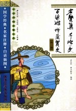 名贤集 千字文 百家姓 增广贤文  外三种 封面