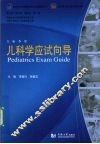 儿科学应试向导 封面