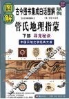 图解管氏地理指蒙  白话详解图解本  下部  寻龙秘诀 封面