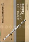 理论创新时代  中国当代文论与审美文化的转型 封面