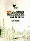 城市，让生活更美好  上海世博会主题解读 封面