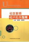 社区医师超声检查指南 封面