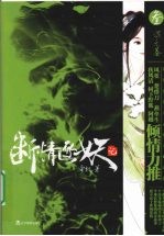 断情逐妖记  3  混元卷 封面