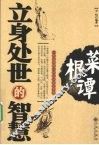 菜根谭  立身处世的智慧 封面