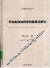 学术机构知识库构建模式研究 封面